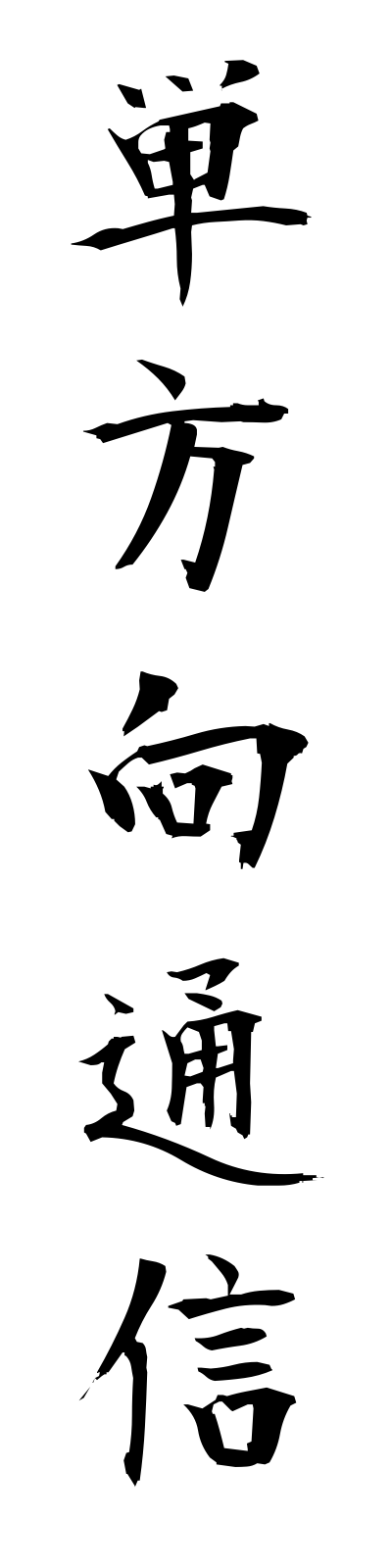 t1/t10213単方向通信tanhokotsushin