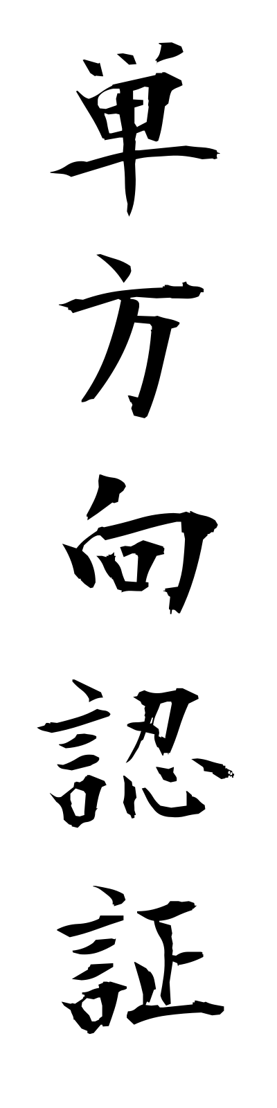 t1/t10214単方向認証tanhokoninsho