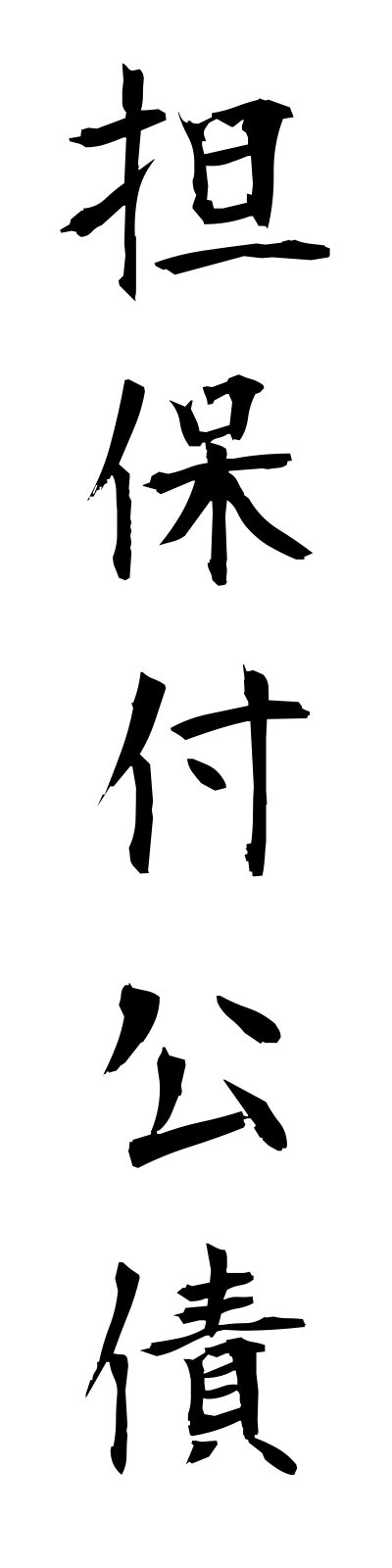 t1/t10216担保付公債tampotsukikosai