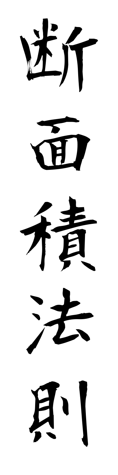 t1/t10219断面積法則dammensekihosoku