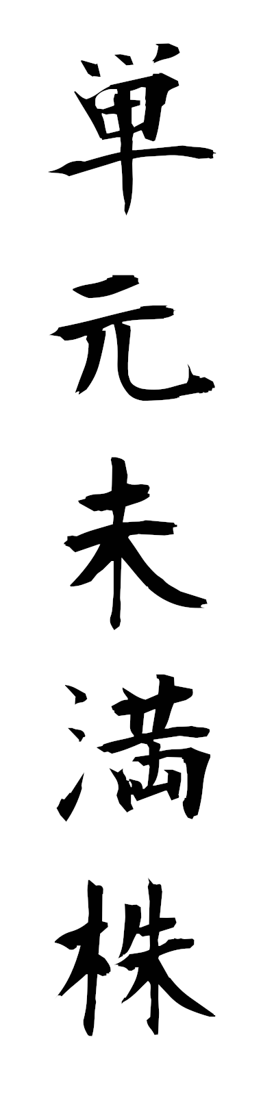 t1/t10221単元未満株tangemmimankabu
