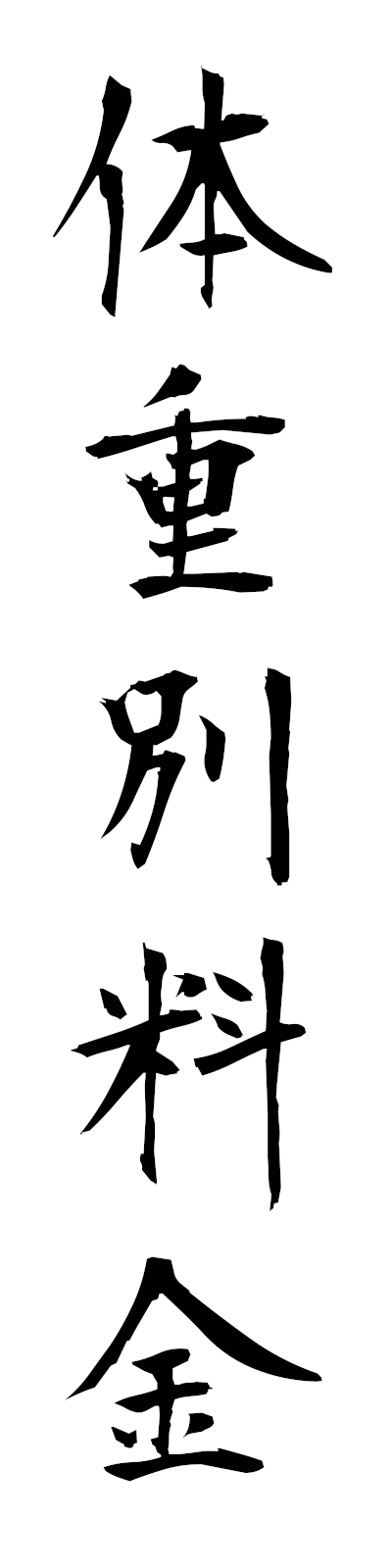 t1/t10222体重別料金taijubetsuryokin