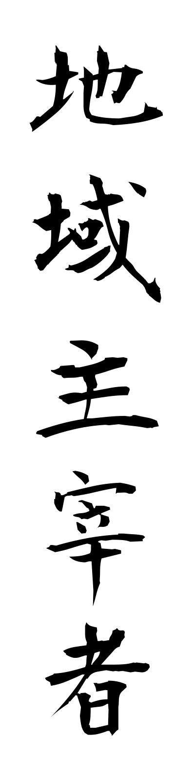 t2/t20006地域主宰者chiikishusaisha