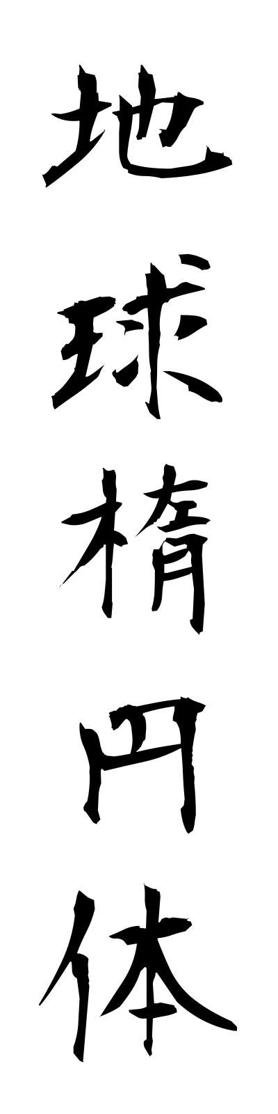 t2/t20018地球楕円体chikyudaentai