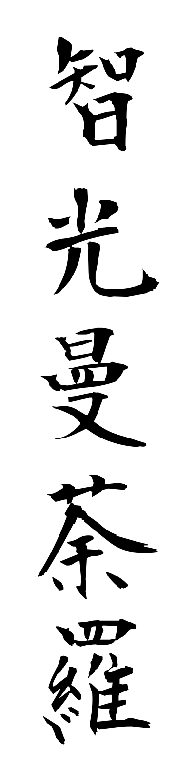 t2/t20025智光曼荼羅chikomandara