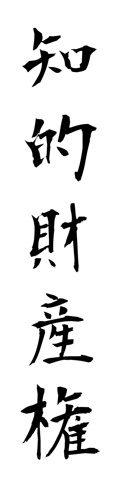 t2/t20039知的財産権chitekizaisanken