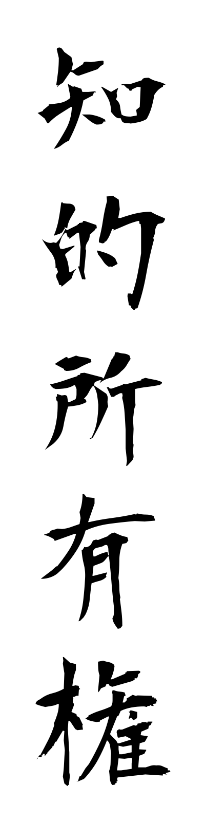 t2/t20040知的所有権chitekishoyuken