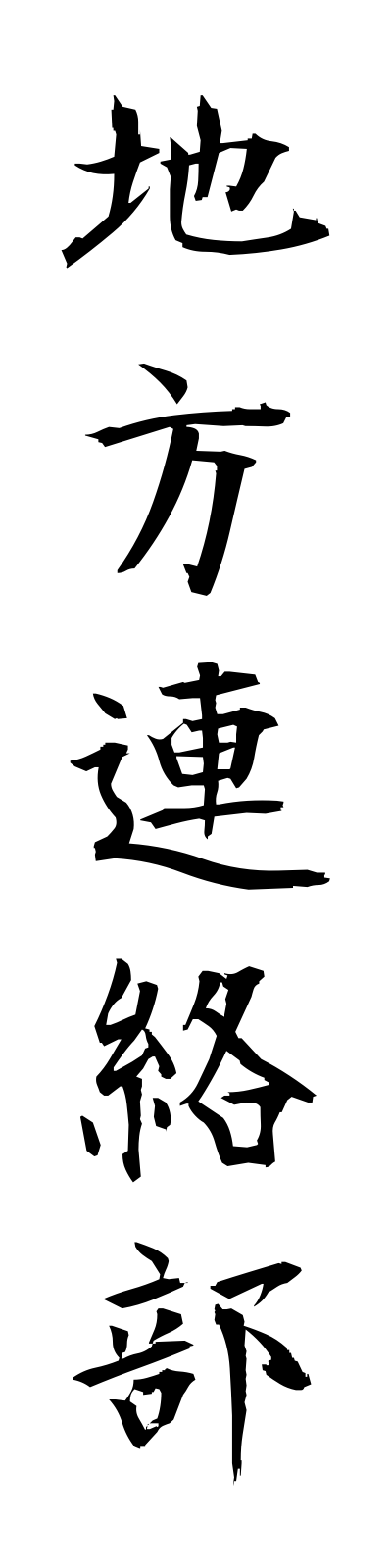 t2/t20065地方連絡部chihorenrakubu