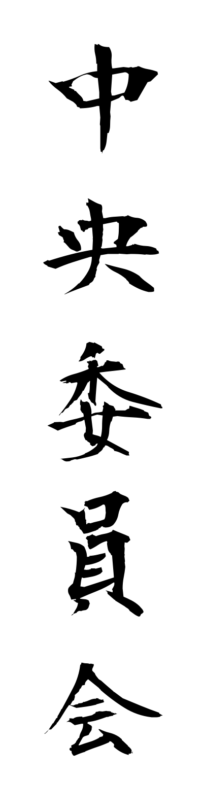 t2/t20068中央委員会chuoiinkai