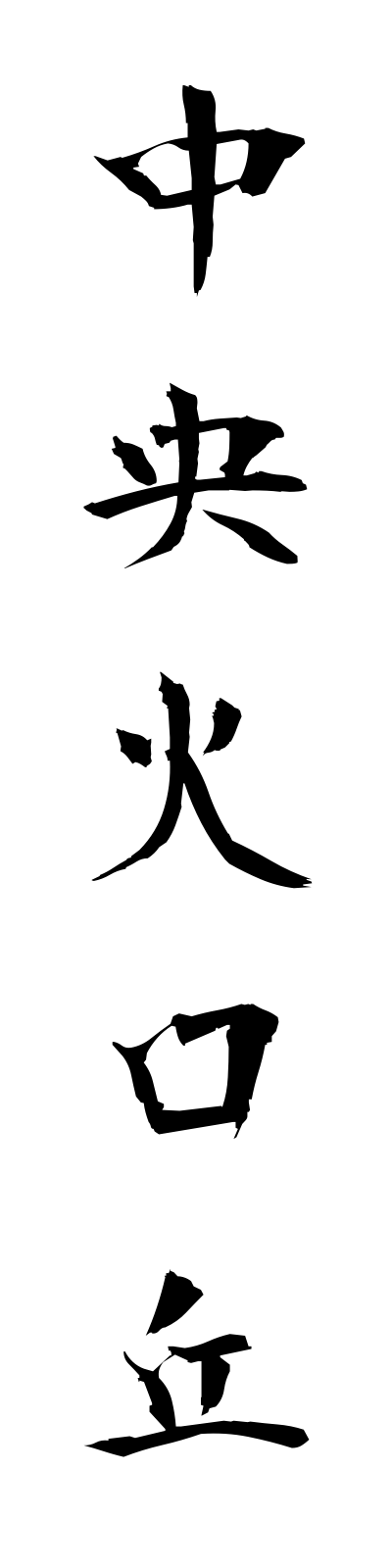 t2/t20069中央火口丘chuokakokyu