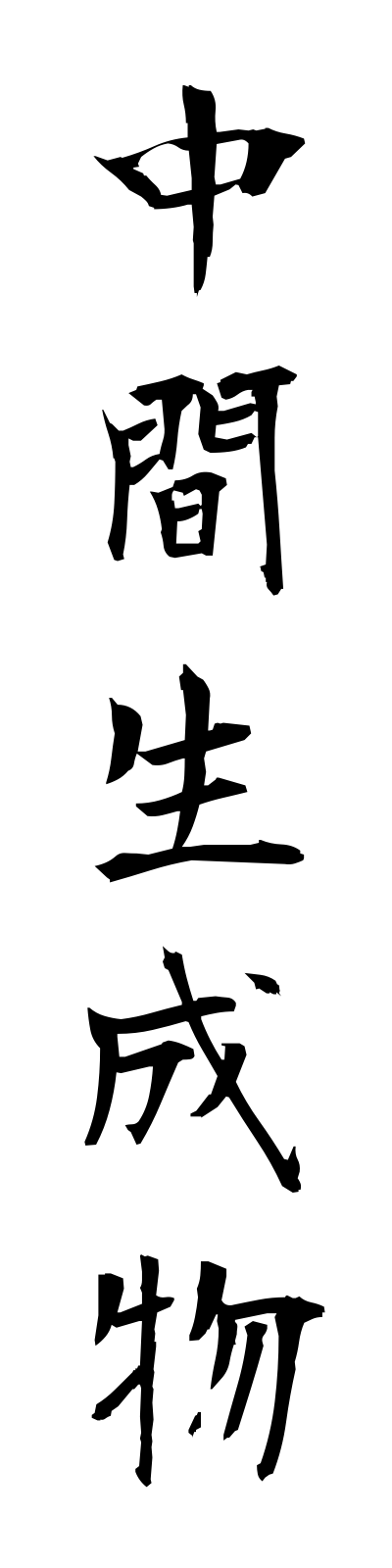 t2/t20080中間生成物chukanseiseibutsu