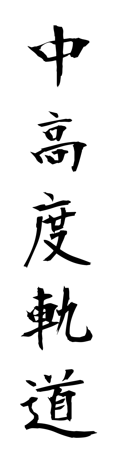 t2/t20083中高度軌道chukodokido