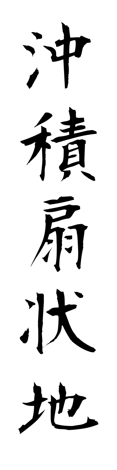 t2/t20100沖積扇状地chusekisenjochi