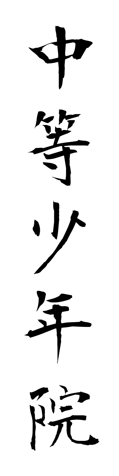 t2/t20105中等少年院chutoshonenin