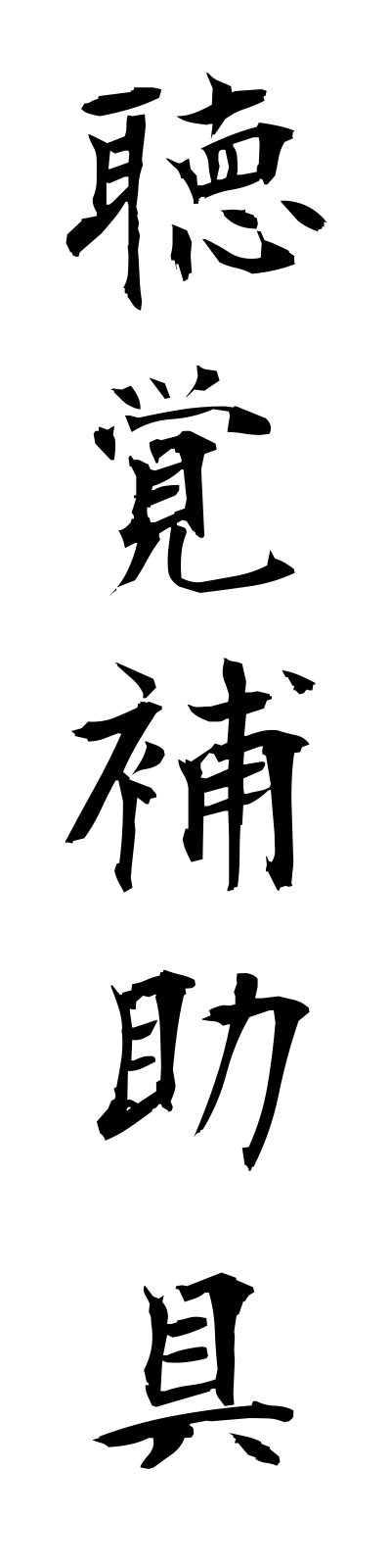 t2/t20113聴覚補助具chokakuhojogu