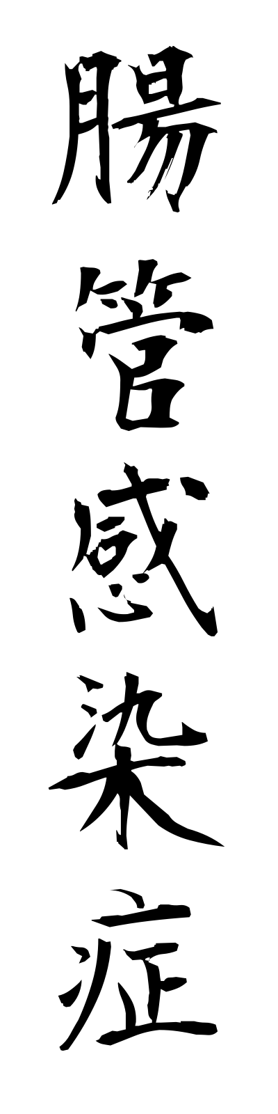 t2/t20114腸管感染症chokankansensho