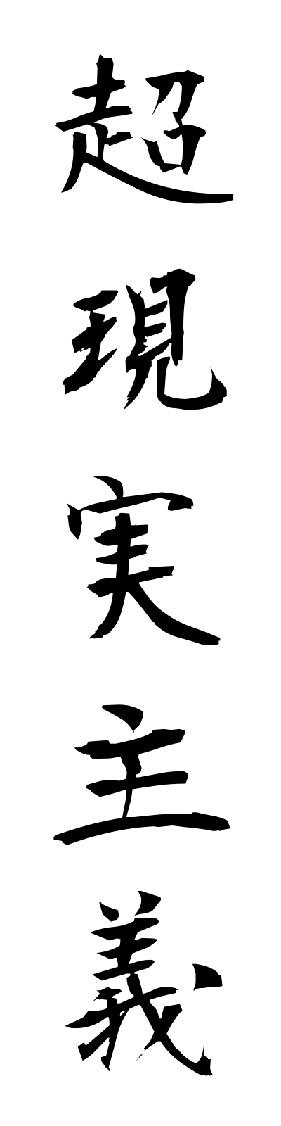 t2/t20118超現実主義chogenjitsushugi