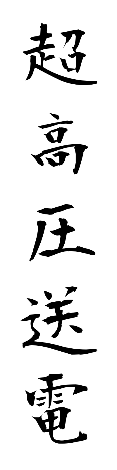 t2/t20119超高圧送電chokoatsusoden