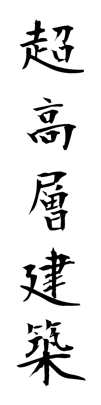t2/t20120超高層建築chokosokenchiku