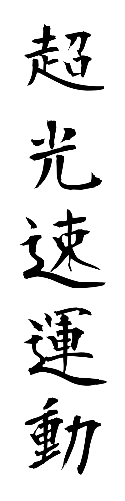 t2/t20121超光速運動chokosokundo