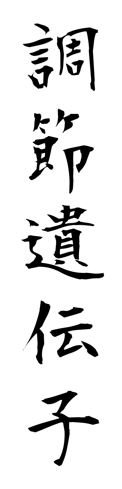 t2/t20139調節遺伝子chosetsuidenshi