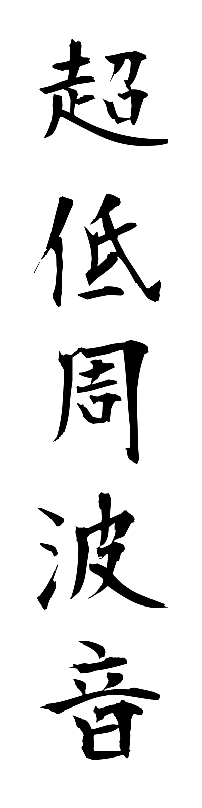 t2/t20146超低周波音choteishuhaon