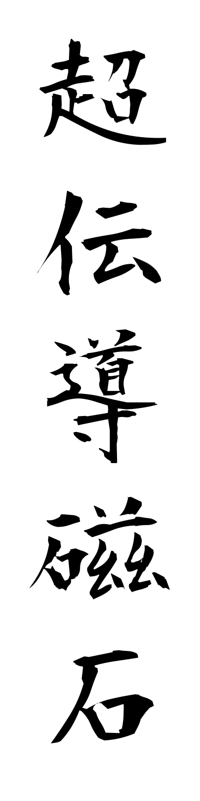 t2/t20147超伝導磁石chodendojishaku