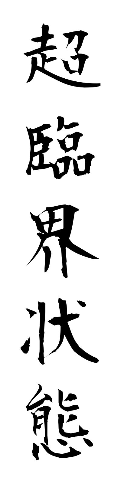 t2/t20153超臨界状態chorinkaijotai