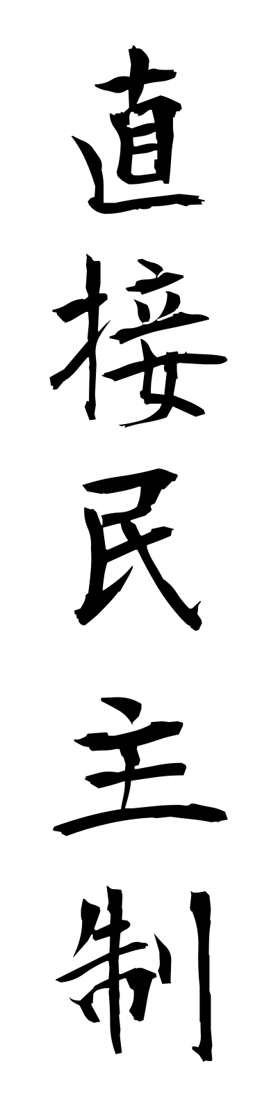 t2/t20158直接民主制chokusetsuminshusei