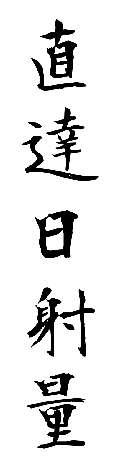 t2/t20159直達日射量chokutatsunissharyo
