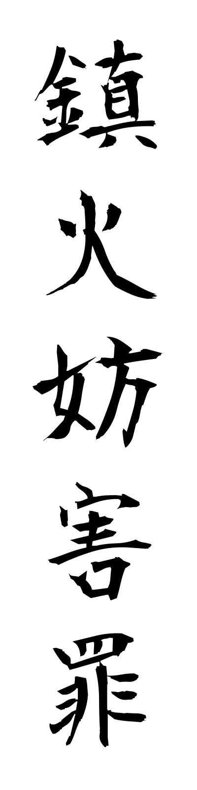 t2/t20170鎮火妨害罪chinkabogaizai