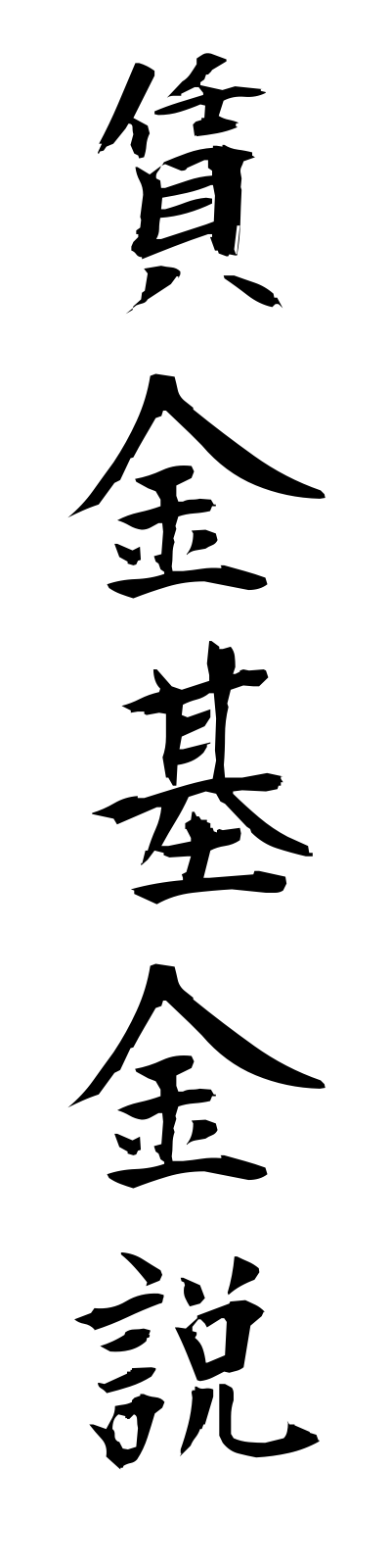 t2/t20171賃金基金説chinginkikinsetsu