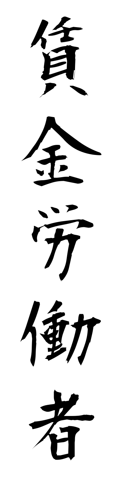 t2/t20172賃金労働者chinginrodosha