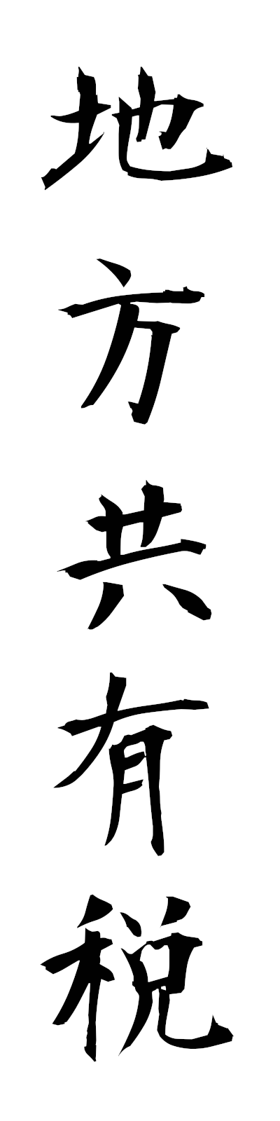 t2/t20175地方共有税chihokyoyuzei