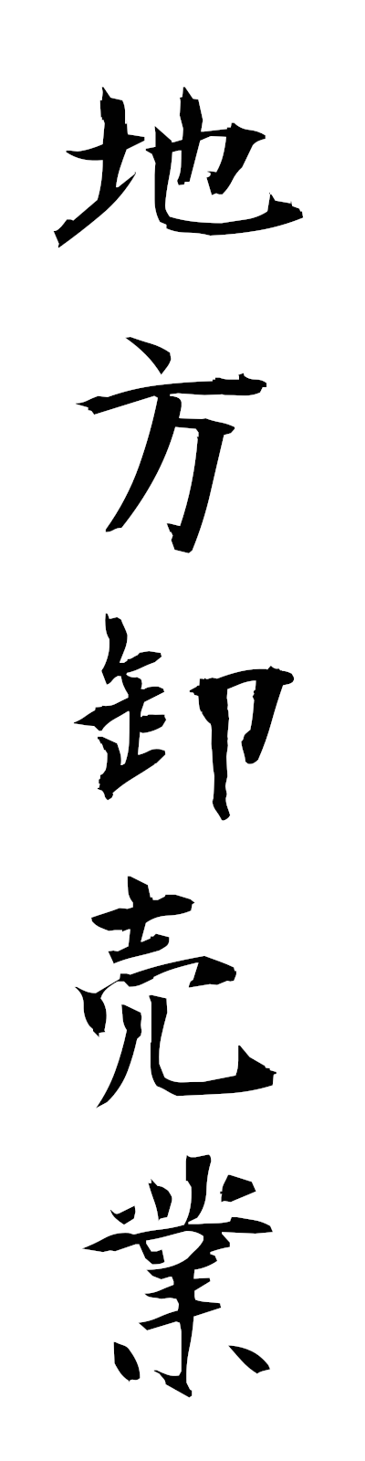 t2/t20177地方卸売業chihooroshiurigyo