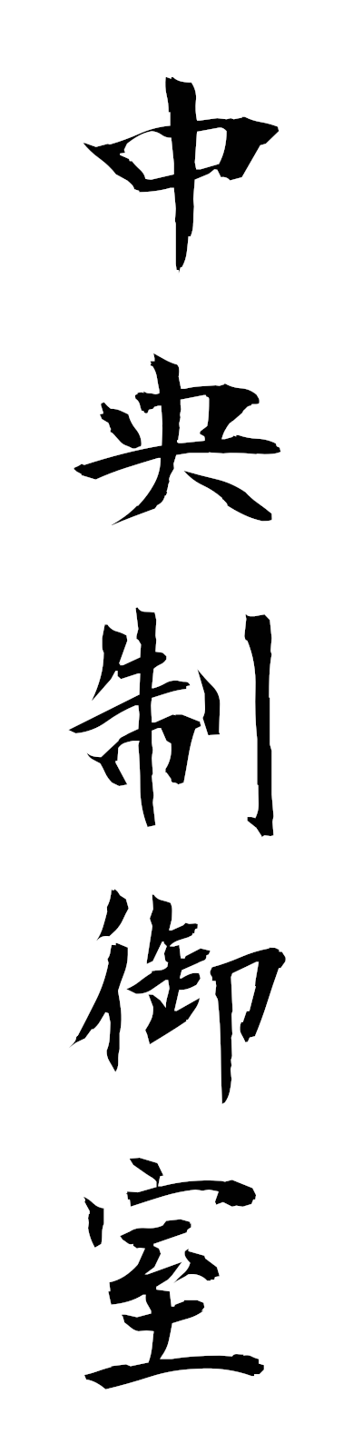 t2/t20178中央制御室chuoseigyoshitsu