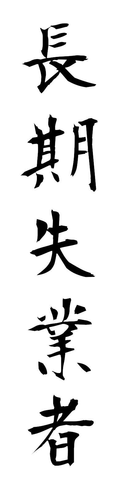 t2/t20181長期失業者chokishitsugyosha