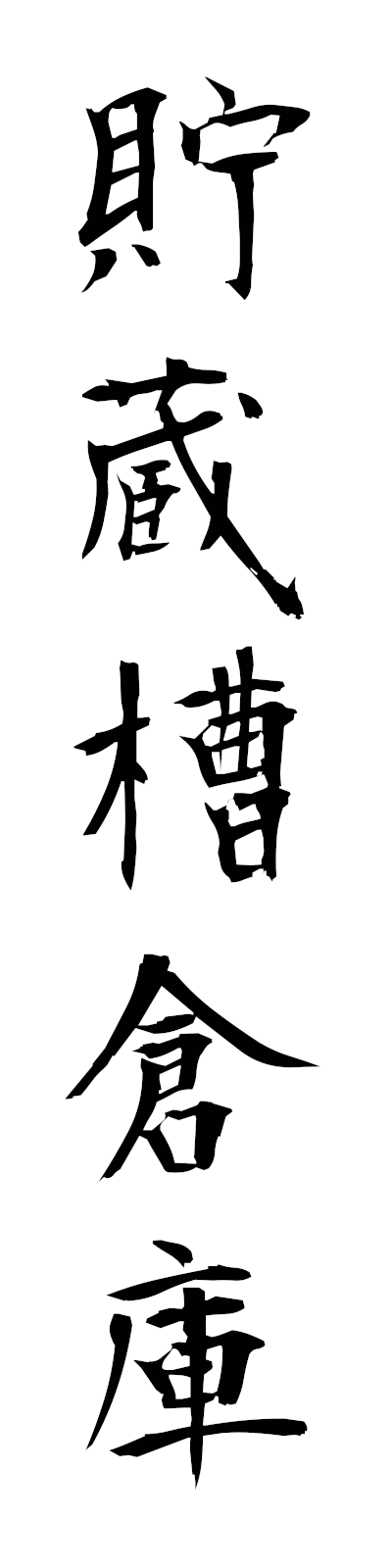 t2/t20182貯蔵槽倉庫chozososoko