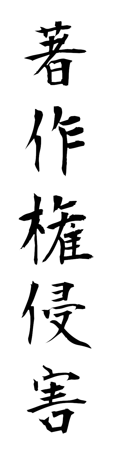 t2/t20183著作権侵害chosakukenshingai