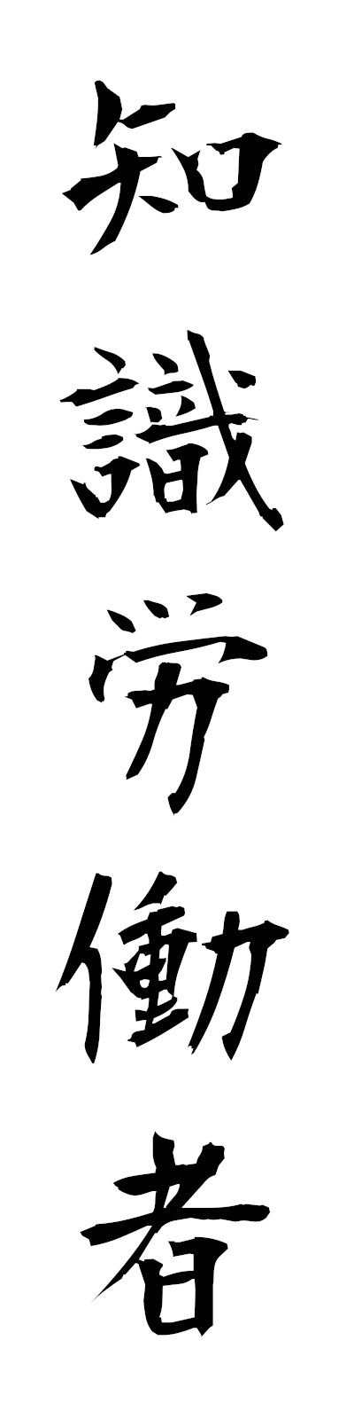 t2/t20184知識労働者chishikirodosha