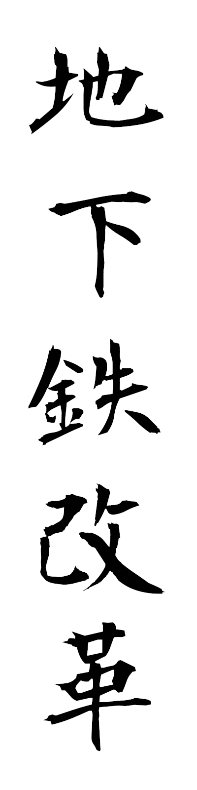 t2/t20187地下鉄改革chikatetsukaikaku