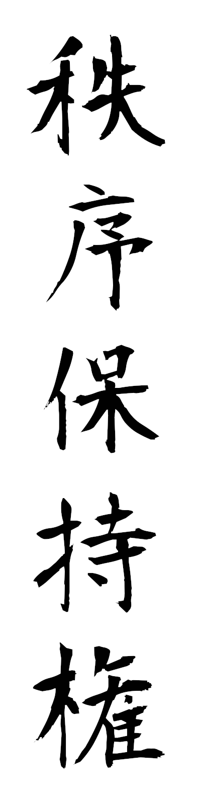 t2/t20189秩序保持権chitsujohojiken