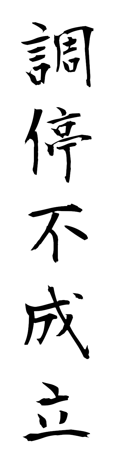 t2/t20191調停不成立choteifuseiritsu