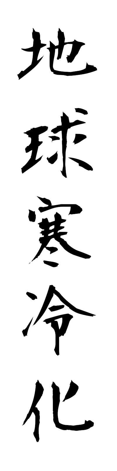 t2/t20192地球寒冷化chikyukanreika