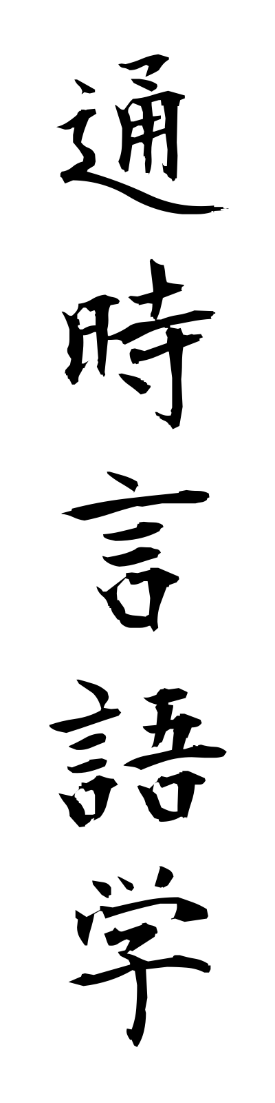 t3/t30004通時言語学tsujigengogaku