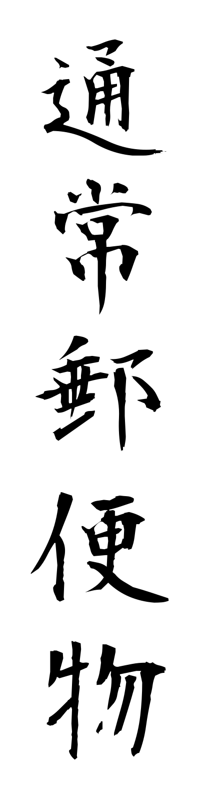 t3/t30006通常郵便物tsujoyubimbutsu