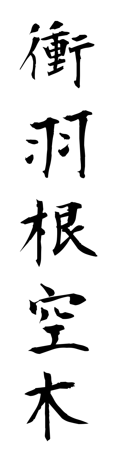 t3/t30013衝羽根空木tsukubaneutsugi