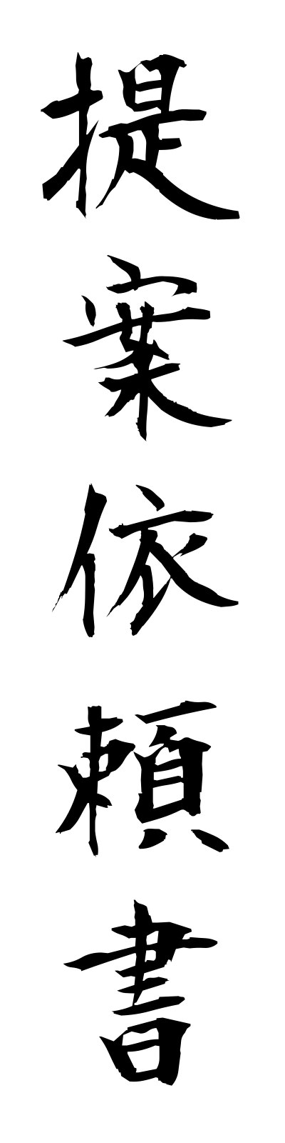 t4/t40003提案依頼書teianiraisho