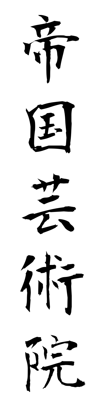 t4/t40020帝国芸術院teikokugeijutsuin