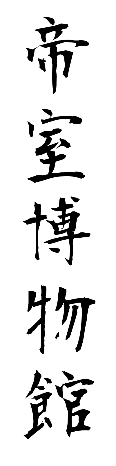 t4/t40024帝室博物館teishitsuhakubutsukan